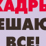 КАДРОВАЯ «ВАСХАНАЛИЯ» АДМИНИСТРАЦИИ ПРИ РОМАНОВЕ - Интернет-газета Объектив