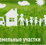 Более 80 земельных участков в Марксе выделены для предоставления в собственность многодетным семьям 1 - News.VMarkse.Ru