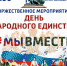 День народного единства - приглашаем жителей и гостей города на концерт в Марксе 1 - News.VMarkse.Ru