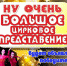 Ну очень большое цирковое представление! 1 - News.VMarkse.Ru