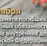 8 ноября -День памяти погибших при исполнении служебных обязанностей сотрудников ОВД России - Интернет-газета Объектив