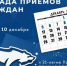 1-10 декабря - декада приема граждан 1 - News.VMarkse.Ru