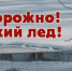Полиция напоминает: Внимание! Тонкий лед! - Интернет-газета Объектив