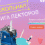 Школьная Лига Лекторов - Марксовская МЦБС