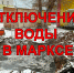 Когда в Марксе будет восстановлено водоснабжение? 1 - News.VMarkse.Ru