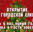 23 декабря открытие городской Елки в Марксе 1 - News.VMarkse.Ru