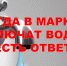 Когда в Марксе включат воду? Ответ 1 - News.VMarkse.Ru