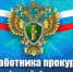 СЕГОДНЯ — ДЕНЬ РАБОТНИКОВ ПРОКУРАТУРЫ - Интернет-газета Объектив