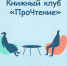 Книжный клуб "ПроЧтение" - Марксовская МЦБС