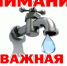 ВНИМАНИЕ! Отключение воды в Марксе 13 февраля | 1 - News.VMarkse.Ru