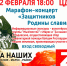 WhatsApp Image 2023 02 15 at 14.57.46 1 | Марафон-концерт "Защитников Родины славим" в Марксе | События в Марксе - News.VMarkse.Ru