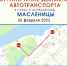 maslenitsa v Markse ogranichenie dvizheniya | Масленица в Марксе - ограничение движения | События в Марксе - News.VMarkse.Ru