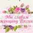 photo 2023 03 01 19 53 21 | Мы славим женщину России | События в Марксе - News.VMarkse.Ru