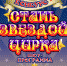 WhatsApp Image 2023 04 11 at 10.30.42 | Впервые в г. Марксе состоится благотворительная шоу программа «Стань звездой цирка» | События в Марксе - News.VMarkse.Ru