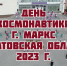 den kosmonavtiki v markse | День космонавтики в Марксе | События в Марксе - News.VMarkse.Ru