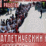 qWK9QfGFRxI 1 | Праздничный легкоатлетический кросс в Марксе. Примите участие! | События в Марксе - News.VMarkse.Ru