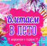 WhatsApp Image 2023 05 22 at 14.14.14 | Влетаем в лето вместе с АРТ-АЛЛЕ | События в Марксе - News.VMarkse.Ru