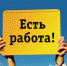 работа вакансия - News.VMarkse.Ru