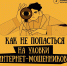 Как не попасться на уловки интернет-мошенников - Марксовский район