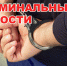 КРИМИНАЛЬНЫЕ НОВОСТИ АРЕСТ - News.VMarkse.Ru