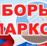 выборы в марксе - News.VMarkse.Ru