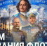 СЕГОДНЯ — ДЕНЬ ОБРАЗОВАНИЯ РОССИЙСКОГО ФЛОТА - Интернет-газета Объектив
