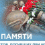 День памяти журналистов - Интернет-газета Объектив
