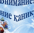 На территории Саратовской области стартовало профилактическое мероприятие «Внимание, зимние каникулы!» - Интернет-газета Объектив