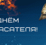 СЕГОДНЯ — ДЕНЬ СПАСАТЕЛЕЙ - Интернет-газета Объектив