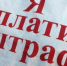 Оплати штраф и спи спокойно! - Интернет-газета Объектив
