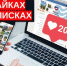 Хотела заработать на «лайках», но лишилась 326 тысяч рублей - Интернет-газета Объектив