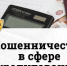 Будьте внимательны в Интернете! За два дня января двое наших граждан обмануты мошенниками - Интернет-газета Объектив