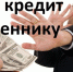 Житель области оформил кредит почти на 3000000 рублей и отправил мошенникам - Интернет-газета Объектив