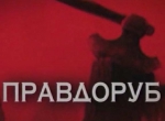 ОЧКУЕТ?