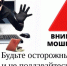 Внимание, звонки от лже-сотрудников банка с предложением активировать «Бонусы» — ловушка мошенников! - Интернет-газета Объектив