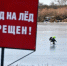 ВЫХОДИТЬ НА ЛЁД ОПАСНО! - Интернет-газета Объектив