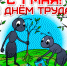 МАЙ! МИР! ТРУД! - Интернет-газета Объектив