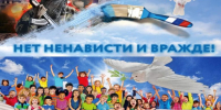 «НЕТ НЕНАВИСТИ И ВРАЖДЕ» - Интернет-газета Объектив