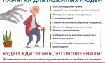 Беспокойная старость.Как пожилым людям не попасться в лапы мошенников?