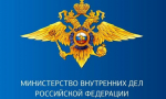 МВД России информирует