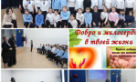 Добро и милосердие в жизни человека