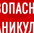 Каникулы, дети, мошенники! - Интернет-газета Объектив