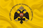 Владимир Лемдяев принят в Саратовское региональное отделение Российского Военно-Исторического Общества