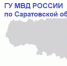 Информация Управления по вопросам миграции ГУ МВД России по Саратовской области - Интернет-газета Объектив