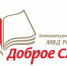 В Саратове стартовал литературный конкурс МВД России «Доброе слово»! - Интернет-газета Объектив