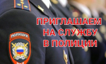 ОБЪЯВЛЕН НАБОР НА СЛЖБУ