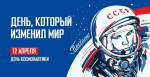 Сегодня — День космонавтики!