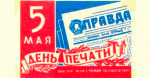 5 МАЯ — ДЕНЬ СОВЕТСКОЙ ПЕЧАТИ!