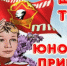 ПИОНЕР — ВСЕМ РЕБЯТАМ ПРИМЕР! - Интернет-газета Объектив