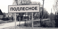 У ПОЛИЦЕЙСКИХ ЗАБРАЛИ ДЕЛО О ТРАГЕДИИ В ПОДЛЕСНОМ - Интернет-газета Объектив